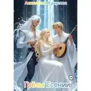 Постер книги Грёзы Есении