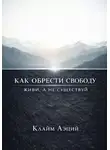 Клайм Аэций - Как обрести свободу: Живи, а не существуй