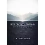 Постер книги Как обрести свободу: Живи, а не существуй