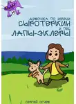 Сергей Огнев - Девочка по имени Сыротеркин и пес лапы-эклеры