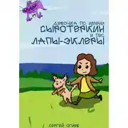 Постер книги Девочка по имени Сыротеркин и пес лапы-эклеры