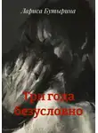 Лариса Бутырина - Три года безусловно