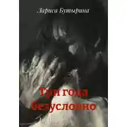 Постер книги Три года безусловно