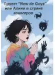Алексей Кудесин - Проект "New de Goya" или Алина в стране кошмаров