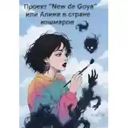 Постер книги Проект "New de Goya" или Алина в стране кошмаров