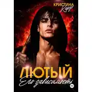 Постер книги Лютый. Его зависимость