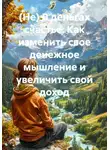 Элла Ли - (Не) В деньгах счастье. Как изменить свое денежное мышление и увеличить свой доход