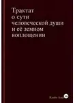 Клайм Аэций - Трактат о сути человеческой души и ее земном воплощении