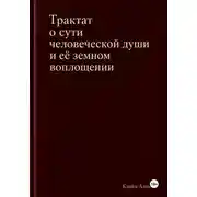 Постер книги Трактат о сути человеческой души и ее земном воплощении