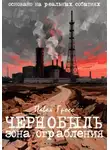 Павел Гросс - ЧЕРНОБЫЛЬ. ЗОНА ОГРАБЛЕНИЯ