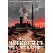 Постер книги ЧЕРНОБЫЛЬ. ЗОНА ОГРАБЛЕНИЯ
