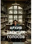 Руслан Винник - АРХИВ ЗАБЫТЫХ ГОЛОСОВ