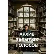 Постер книги АРХИВ ЗАБЫТЫХ ГОЛОСОВ