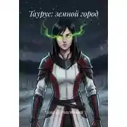 Постер книги Таурус: земной город