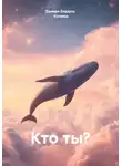 Тамара Бэдэрэу -Кучияш - Кто ты?