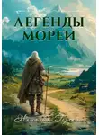 Наталья Горская - Легенды Мореи