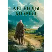 Постер книги Легенды Мореи