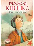 Елена Нестерина - Рядовой Кнопка. Рассказы о войне
