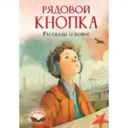 Постер книги Рядовой Кнопка. Рассказы о войне
