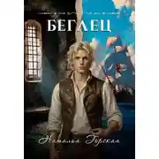 Постер книги Беглец