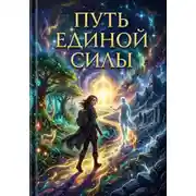 Постер книги Путь Единой Силы