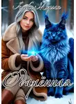 Алекс Морган - Одарённая