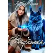 Постер книги Одарённая