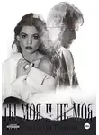 Александра Топазова - Ты Моя И Не Моя.  2 Часть