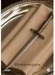 Денис Мальцев - Мизерикордия