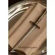 Постер книги Мизерикордия