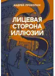 Андрей Прокопюк - Лицевая сторона иллюзий