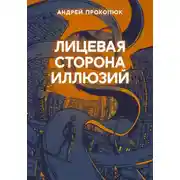 Постер книги Лицевая сторона иллюзий