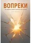 Анна Белова - Вопреки
