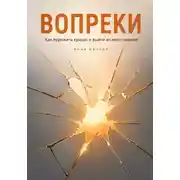 Постер книги Вопреки