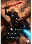 Римма Пикалова - Легенда Северного Королевства