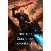 Постер книги Легенда Северного Королевства