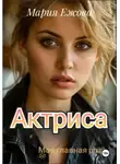 Мария Ежова - Актриса