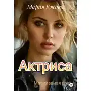 Постер книги Актриса