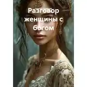 Постер книги Разговор женщины с богом