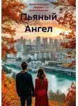 Данила Березин - Пьяный Ангел