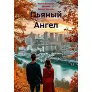 Постер книги Пьяный Ангел