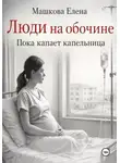 Елена Машкова - Люди на обочине. Пока капает капельница