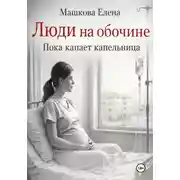 Постер книги Люди на обочине. Пока капает капельница