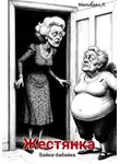 Любовь Мальцева - Жестянка