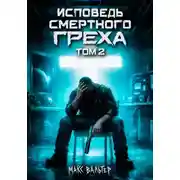Постер книги Исповедь смертного греха 2