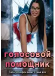Ирина Медь - Голосовой помощник