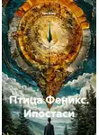 Ева Ален - Птица Феникс. Ипостаси
