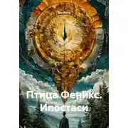 Постер книги Птица Феникс. Ипостаси