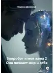 Марина Духовная - Биоробот и моя жена 2 Она познает мир и себя