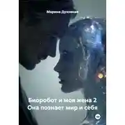Постер книги Биоробот и моя жена 2 Она познает мир и себя